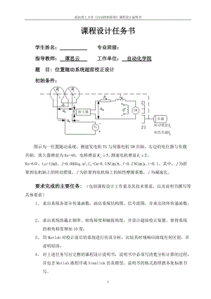 《自动控制原理》课程设计-位置随动系统超前校正设计.doc