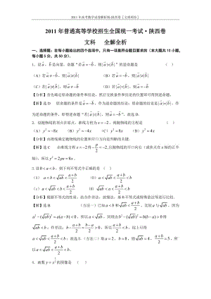 2011年高考数学试卷解析版-陕西卷［文理两份］.doc