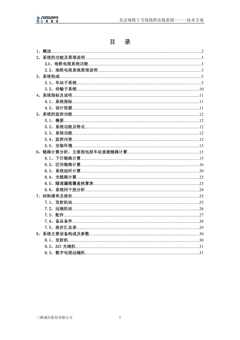 北京地铁5号线地铁电视系统技术方案.doc_第2页