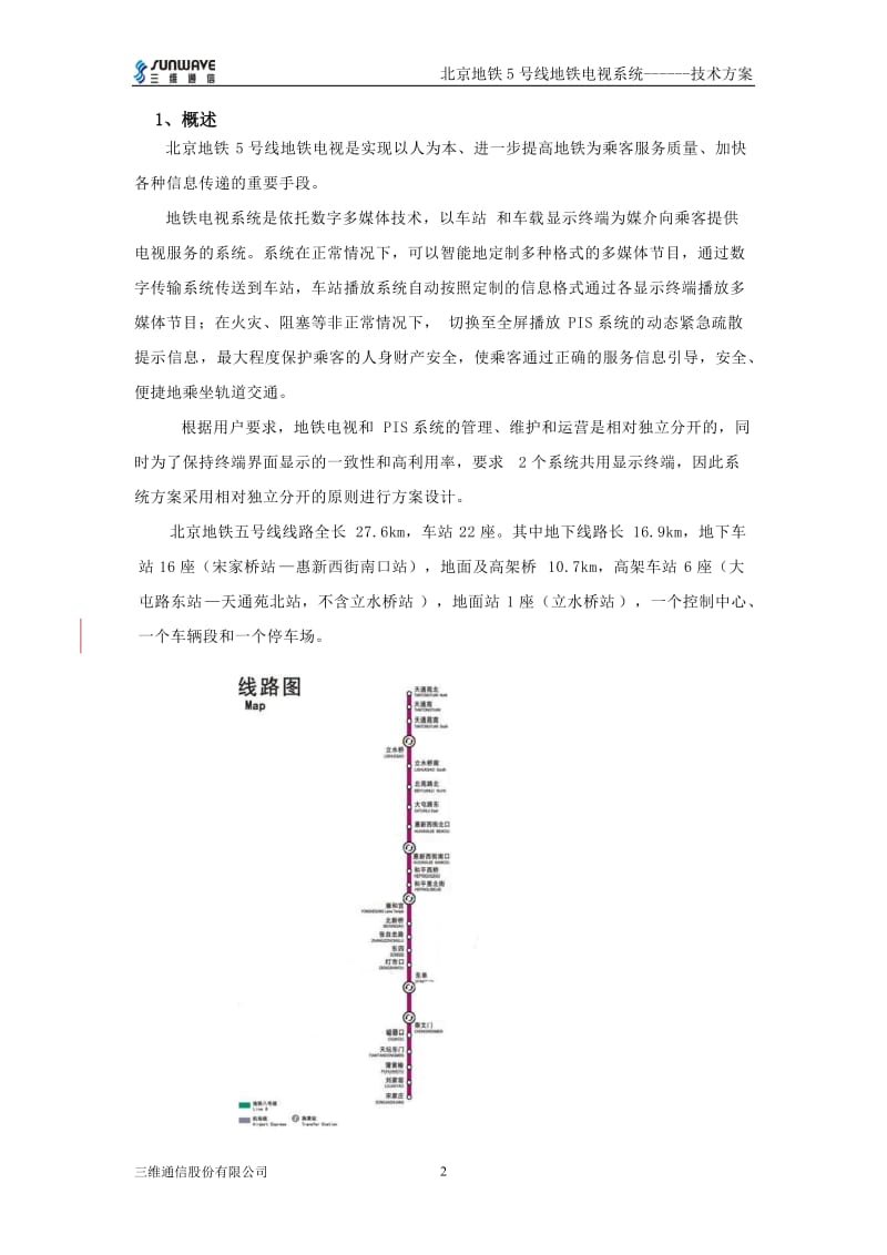 北京地铁5号线地铁电视系统技术方案.doc_第3页
