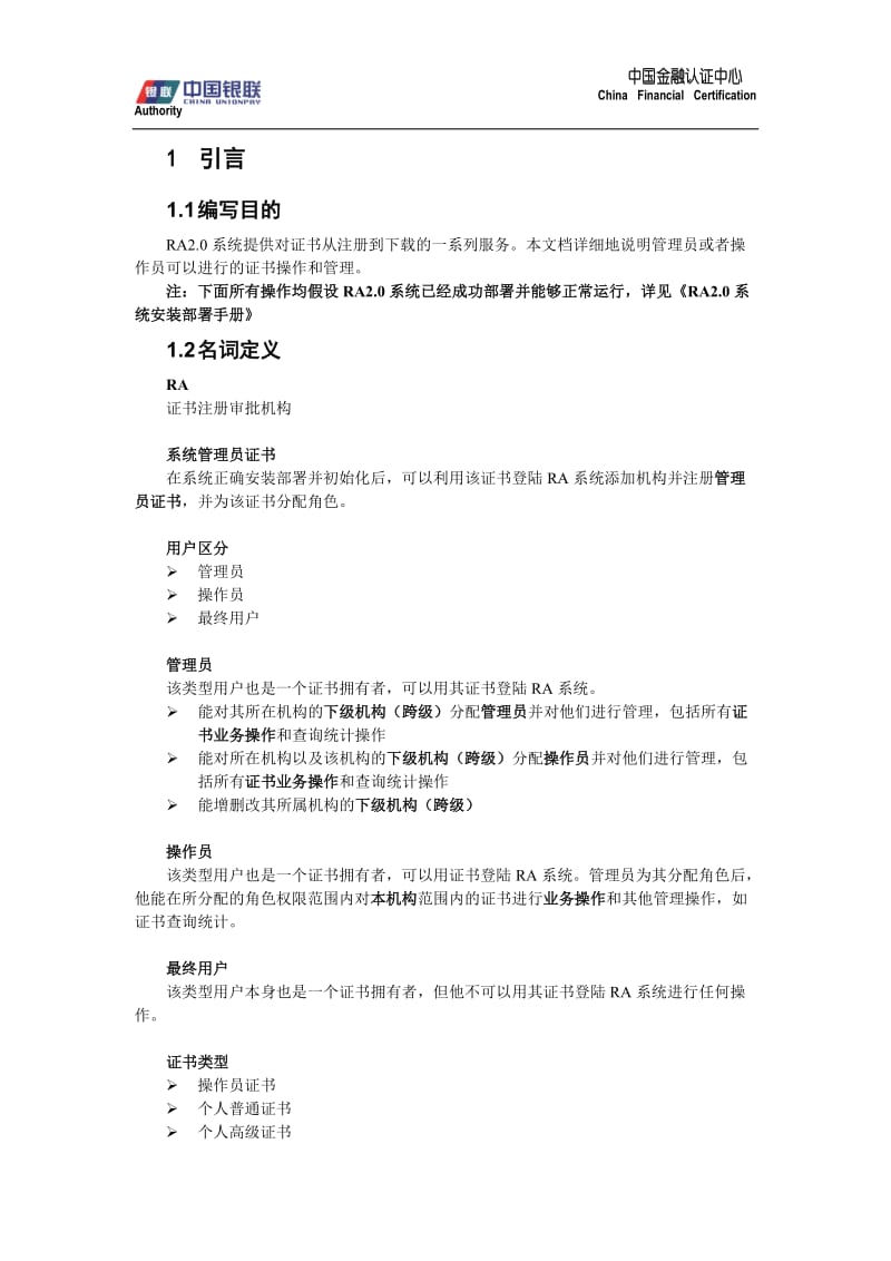 中国金融认证中心RA系统操作手册.doc_第3页