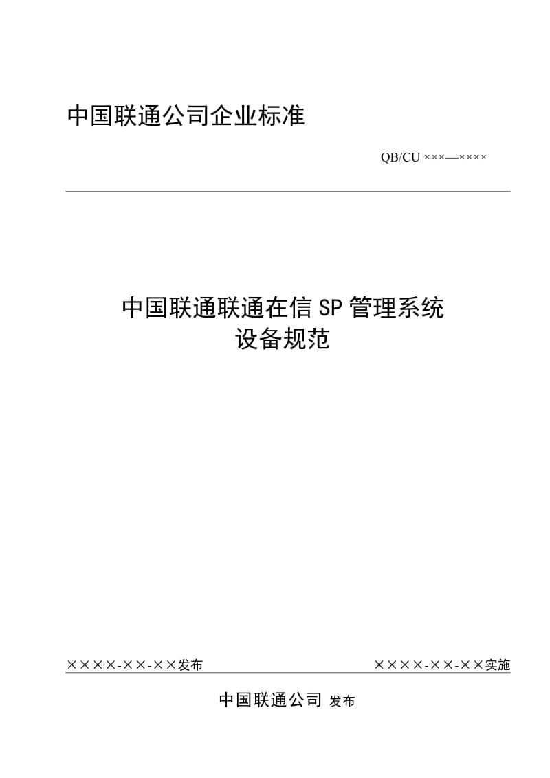 中国联通联通在信SP管理系统设备规范.doc_第1页