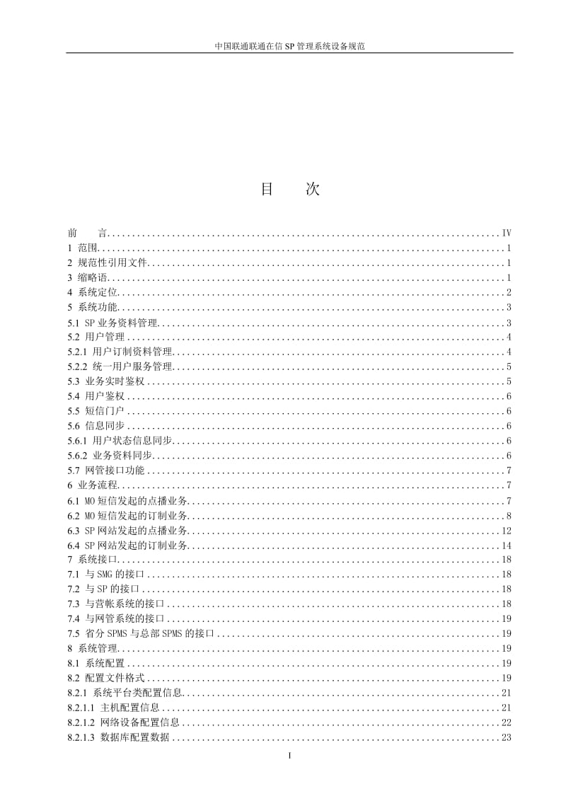 中国联通联通在信SP管理系统设备规范.doc_第2页