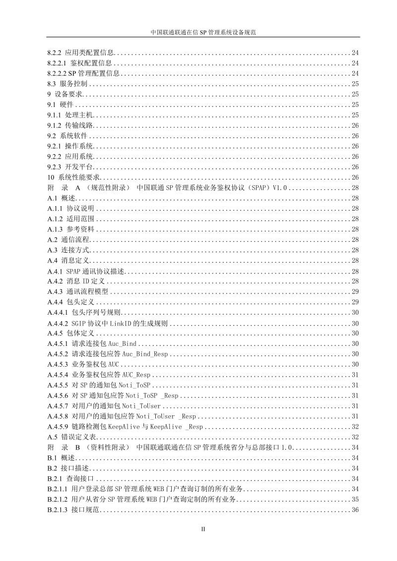 中国联通联通在信SP管理系统设备规范.doc_第3页