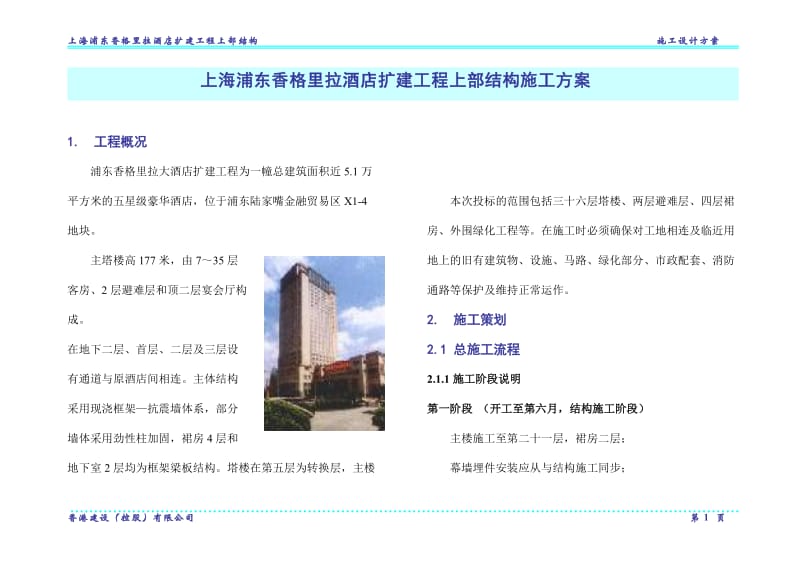 上海香格里拉酒店施工方案.doc_第1页
