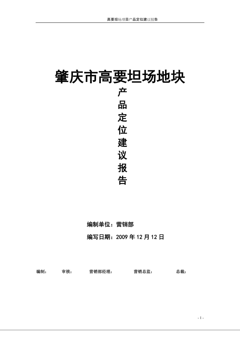 2009年肇庆高要市坦场项目可行性定位报告43p.doc_第1页
