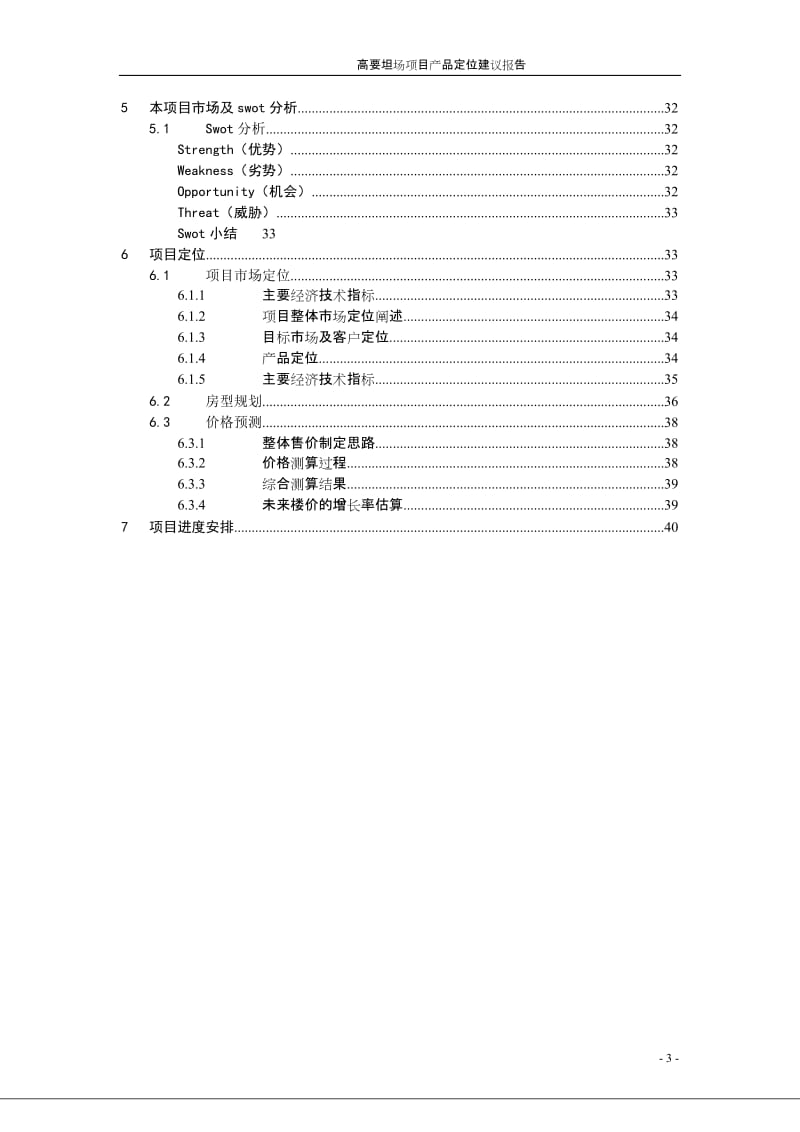 2009年肇庆高要市坦场项目可行性定位报告43p.doc_第3页