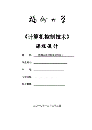 《计算机控制技术》课程设计-容器水位控制系统的设计.doc