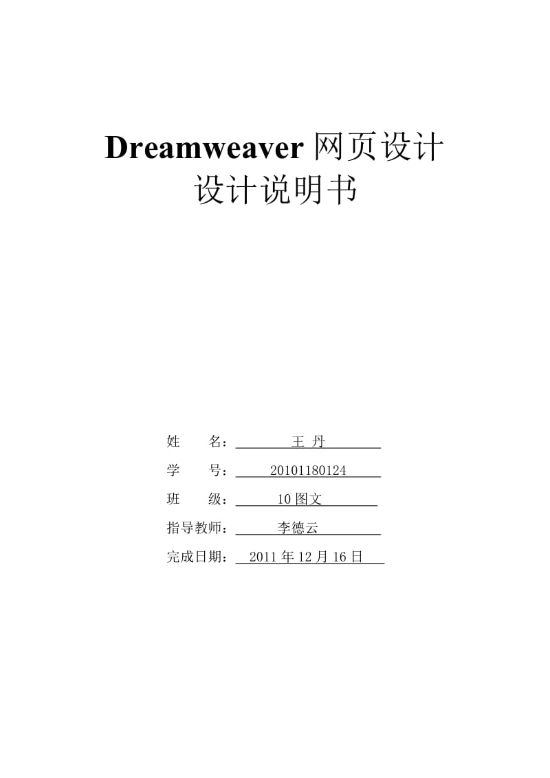 Dreamweaver网页设计设计说明书.doc_第1页