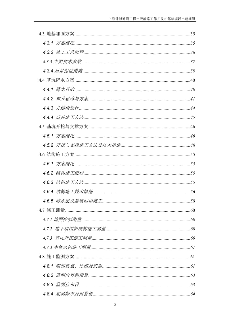 上海外滩通道工程－天潼路工作井及相邻暗埋段土建施工组织设计.doc_第2页