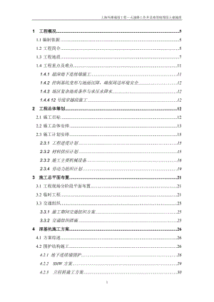 上海外滩通道工程－天潼路工作井及相邻暗埋段土建施工组织设计.doc