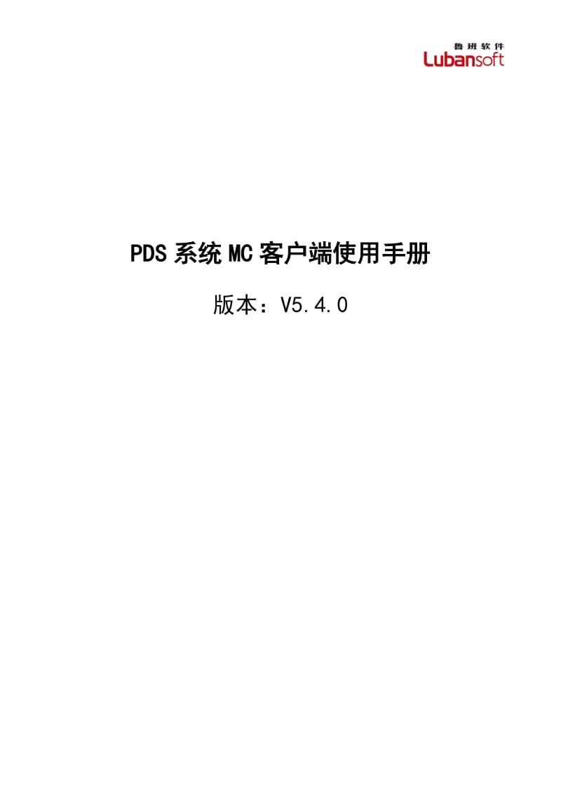 PDS系统MC客户端使用手册.doc_第1页