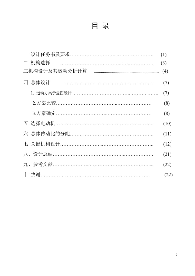 《自动机械设计》课程设计-粉末压力成型机传动系统的设计（含全套CAD图纸） .doc_第2页