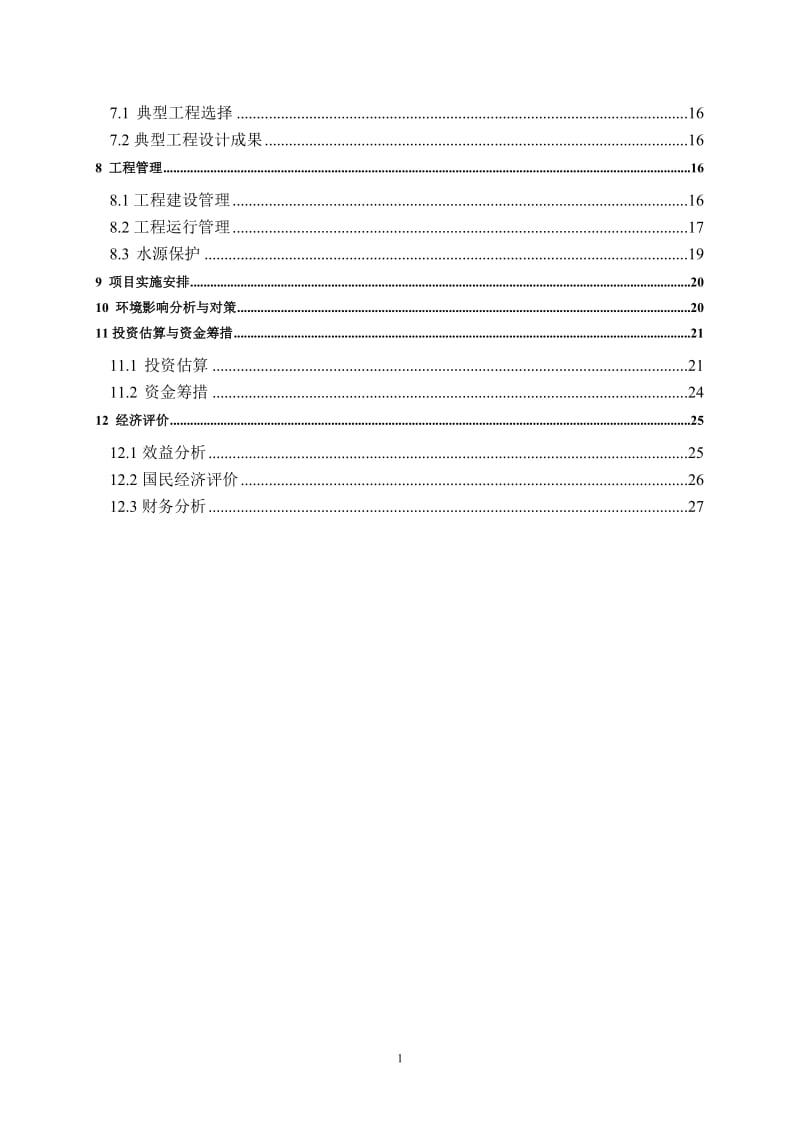 XX县农村饮水安全工程十一五可行性研究报告.doc_第2页