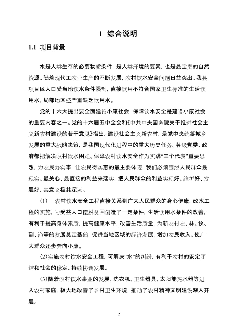 XX县农村饮水安全工程十一五可行性研究报告.doc_第3页