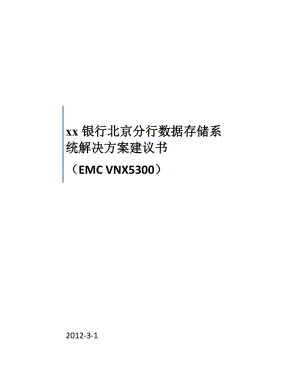 XX银行北京分行数据存储系统解决方案建议书（EMC VNX5300） .doc