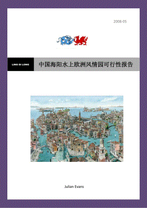 2008年海阳市水上欧洲风情园可行性报告.doc