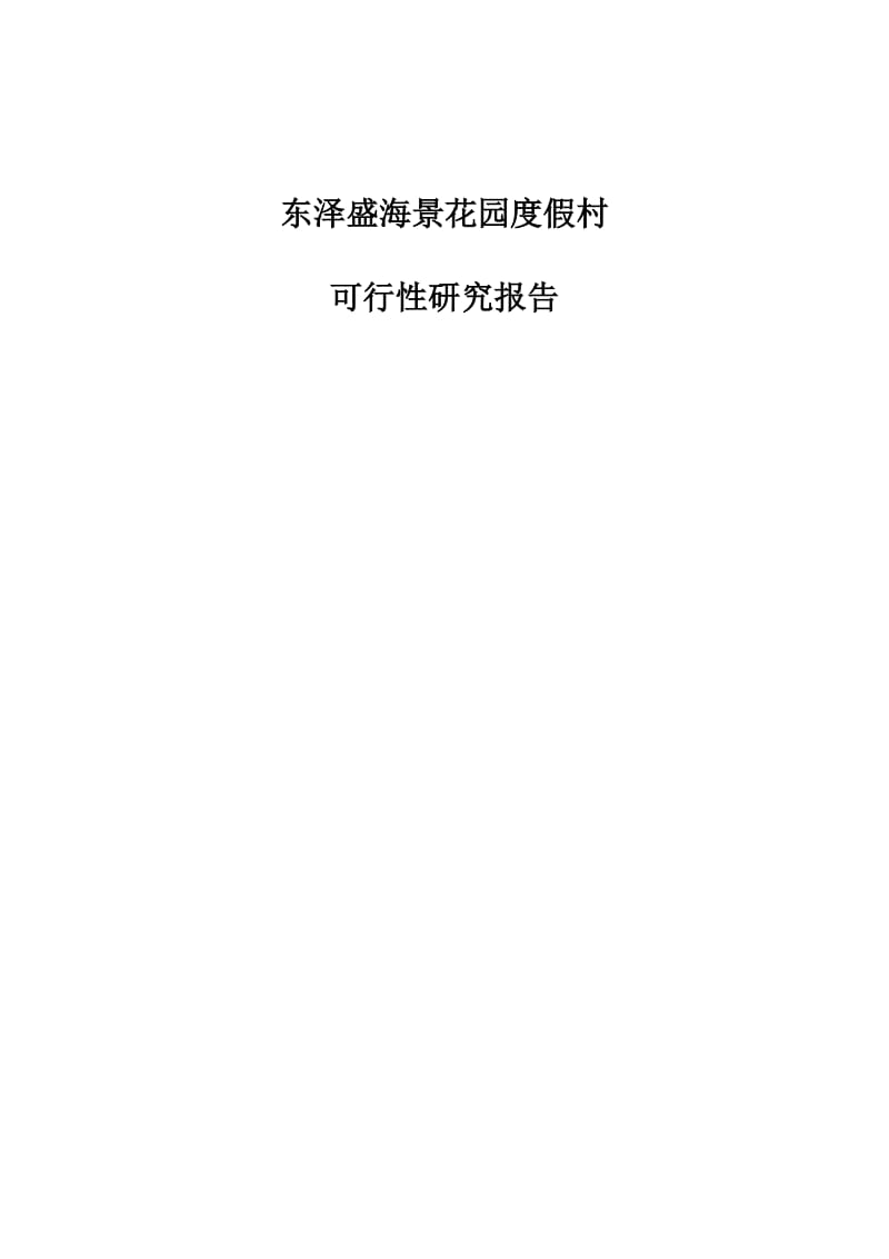 东泽盛海景花园度假村可行性研究报告（优秀可研报告）.doc_第1页