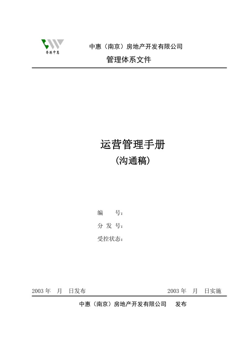 中惠（南京）房地产开发有限公司运营管理手册.doc_第1页