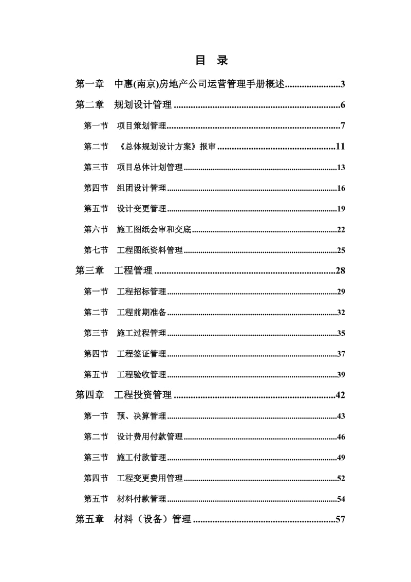 中惠（南京）房地产开发有限公司运营管理手册.doc_第2页