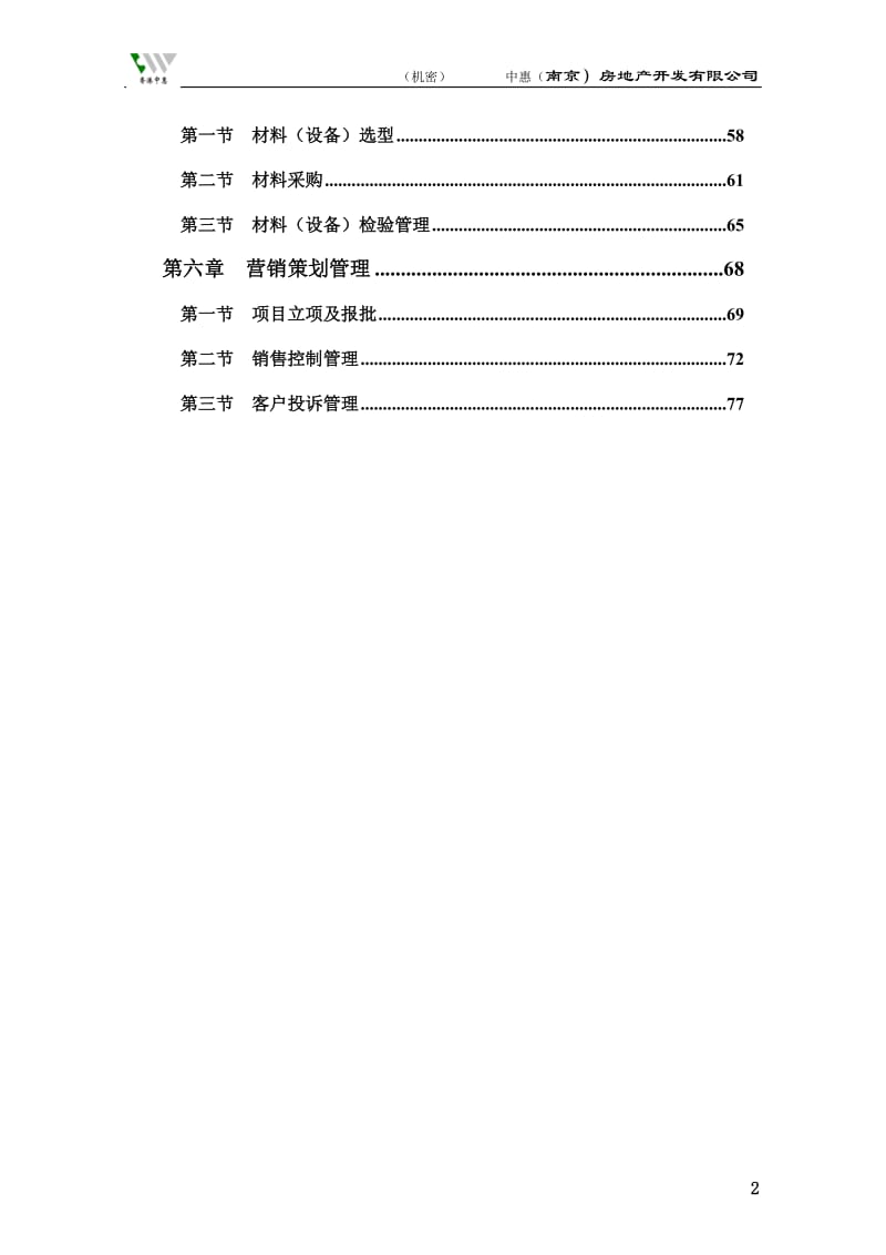 中惠（南京）房地产开发有限公司运营管理手册.doc_第3页