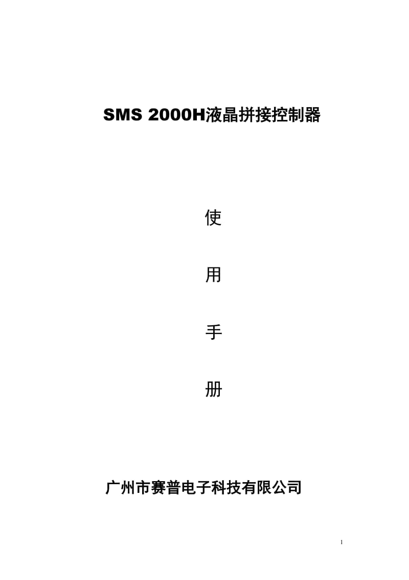 SMS 2000H液晶拼接控制器使用手册.doc_第1页