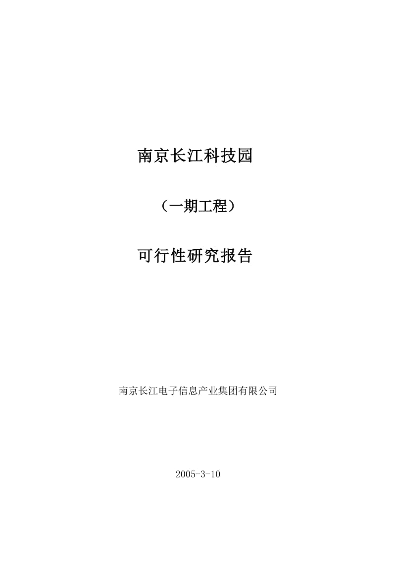 南京长江科技园一期工程商业计划书可行性研究报告.doc_第1页