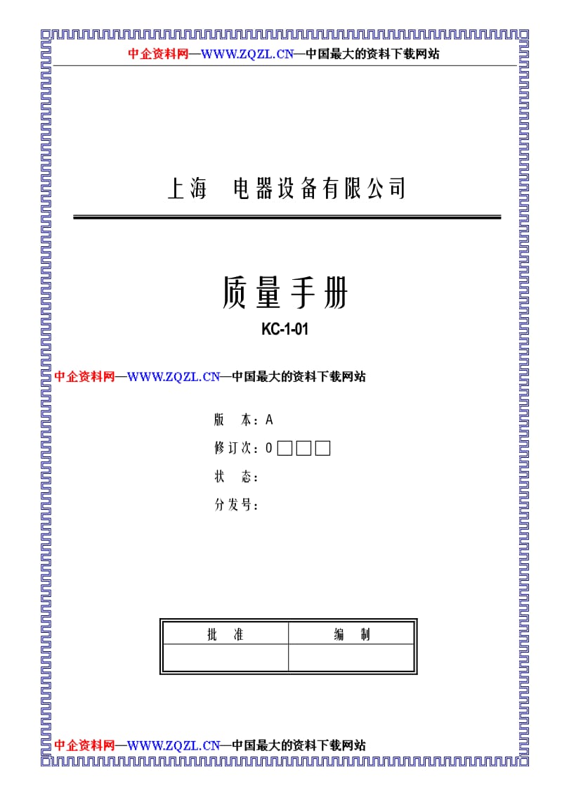 上海电器设备有限公司质量手册.doc_第1页