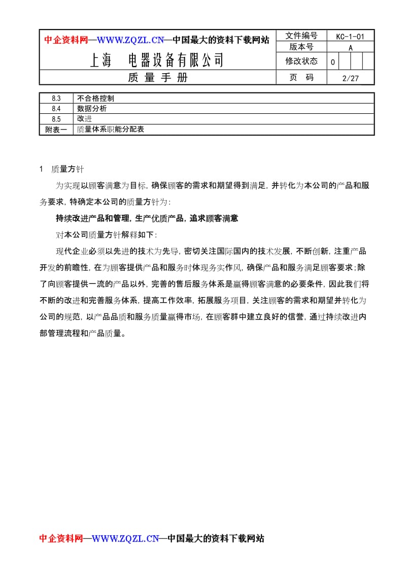 上海电器设备有限公司质量手册.doc_第3页
