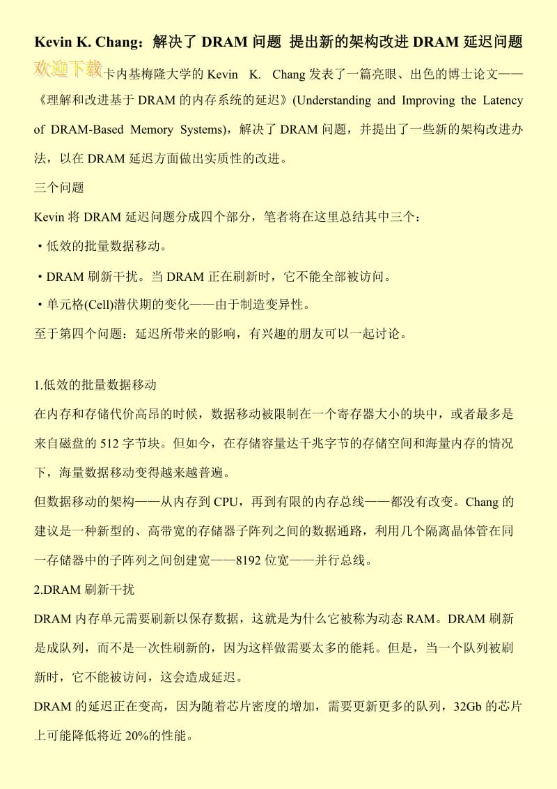 Kevin K. Chang：解决了DRAM问题 提出新的架构改进DRAM延迟问题.doc_第1页