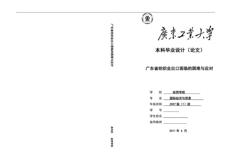 国际经济与贸易毕业论文-广东省纺织业出口面临的困难与应对.doc_第1页