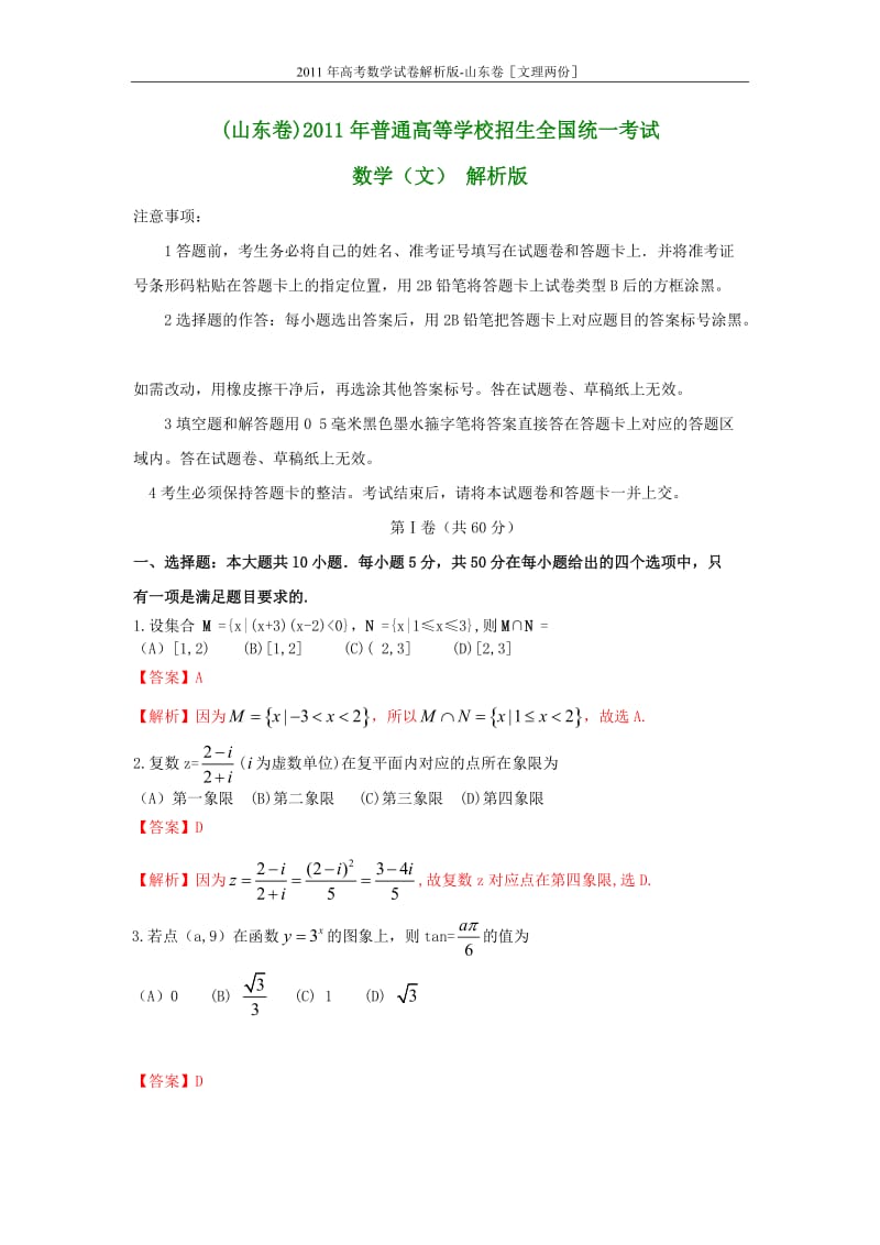 2011年高考数学试卷解析版-山东卷［文理两份］.doc_第1页