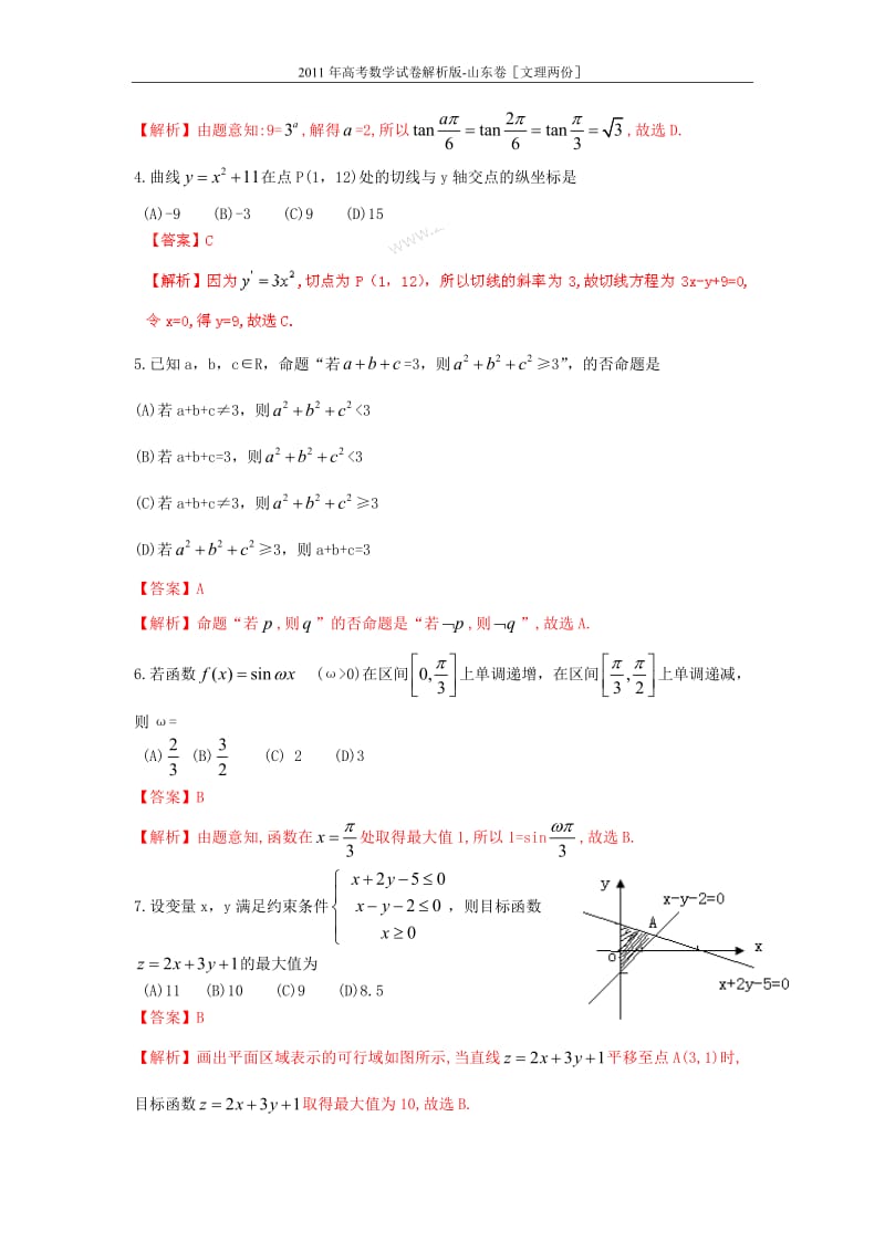 2011年高考数学试卷解析版-山东卷［文理两份］.doc_第2页