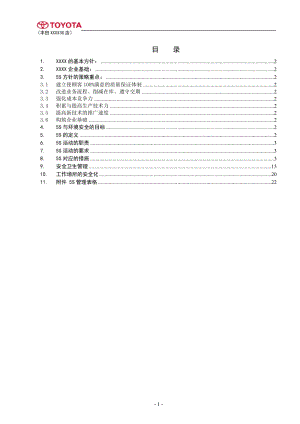 丰田汽车5S和安全卫生管理手册.doc