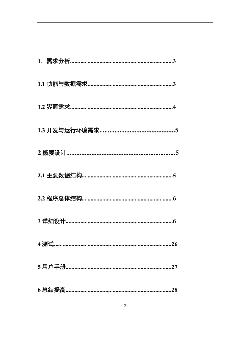 C语言课程设计报告-小熊寻宝.doc_第2页