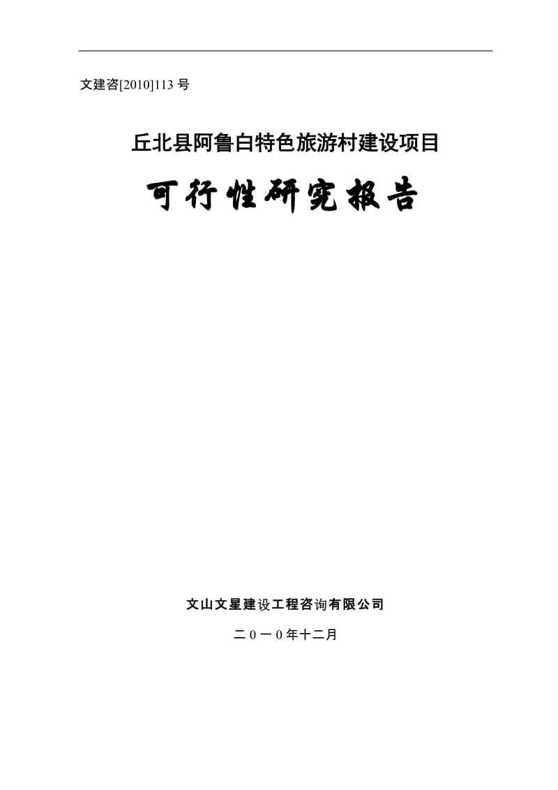 丘北县阿鲁白特色旅游村开发建设项目可行性研究报告.doc_第1页