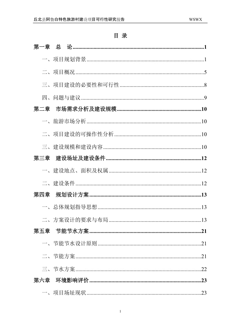 丘北县阿鲁白特色旅游村开发建设项目可行性研究报告.doc_第3页