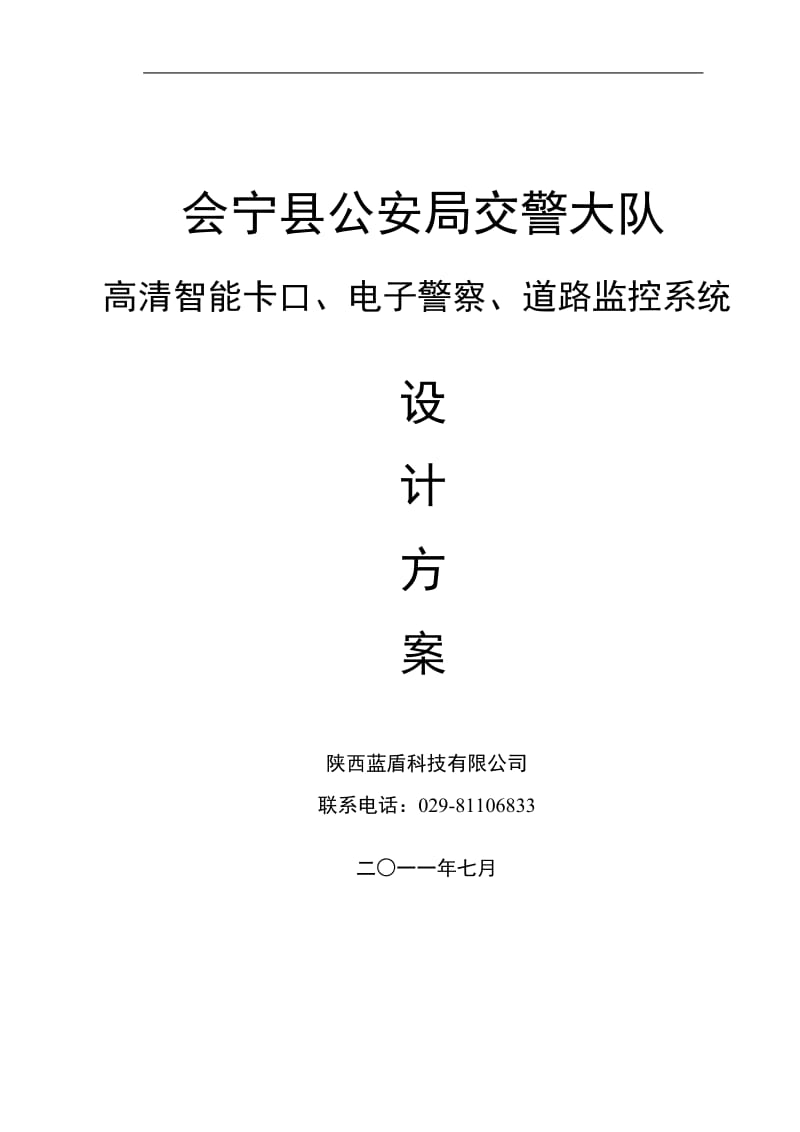 XX县公安局交警大队高清智能卡口、电子警察、道路监控系统设计方案.doc_第1页