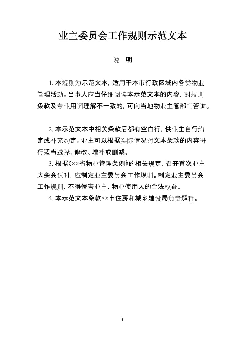 业主委员会工作规则示范文本.doc_第1页