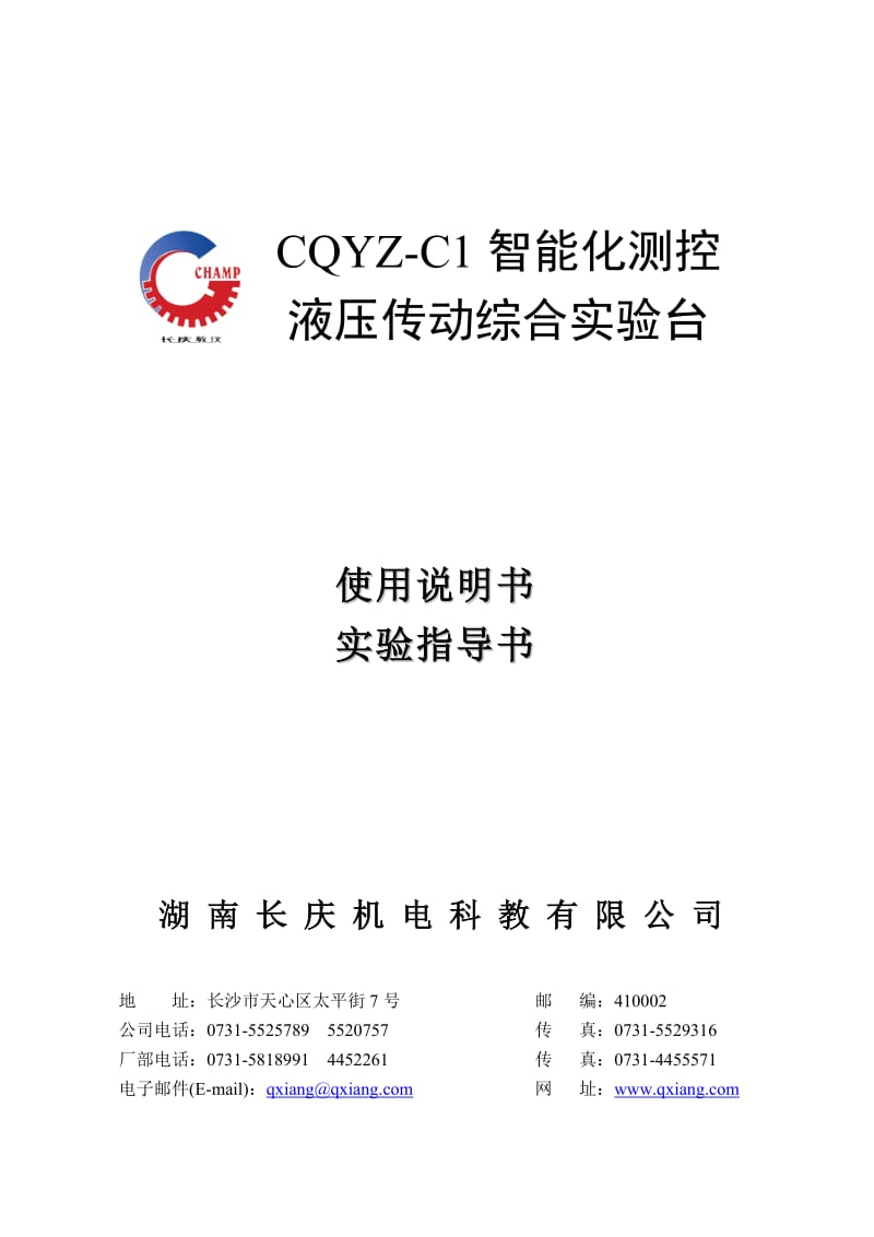 CQYZ-C1智能测控液压传动综合实验说明书.doc_第1页