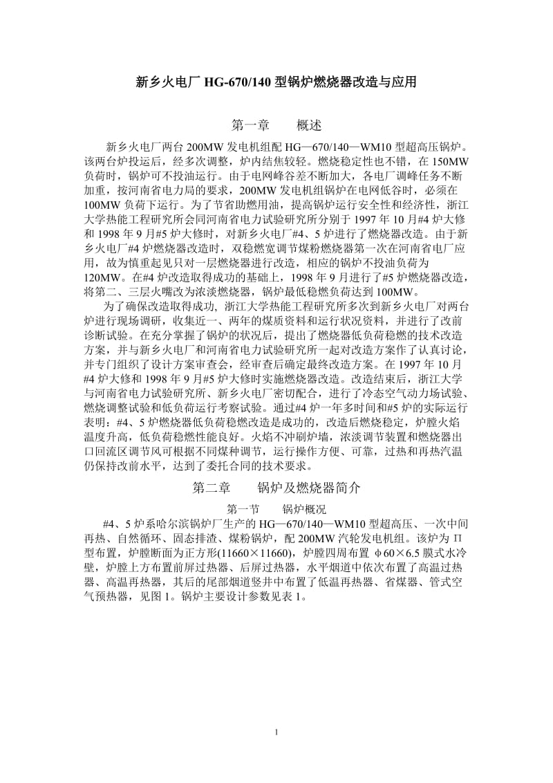 毕业论文-新乡火电厂HG-670140型锅炉燃烧器改造与应用.doc_第1页