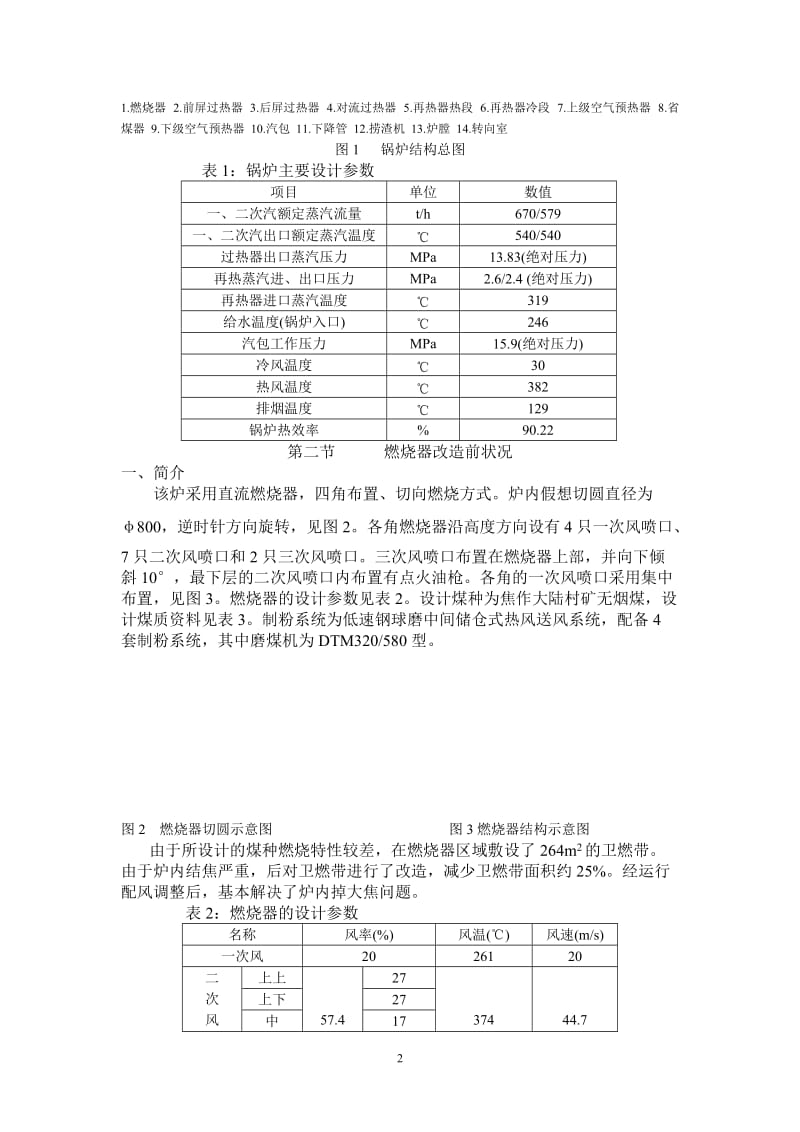 毕业论文-新乡火电厂HG-670140型锅炉燃烧器改造与应用.doc_第2页