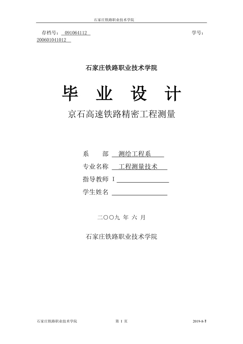 工程测量技术毕业设计（论文）-京石高速铁路精密工程测量.doc_第1页