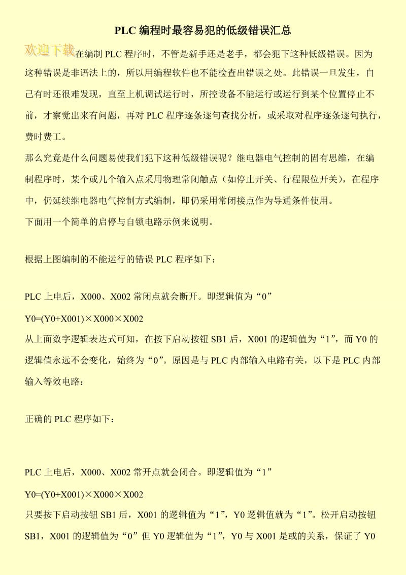 PLC编程时最容易犯的低级错误汇总.doc_第1页