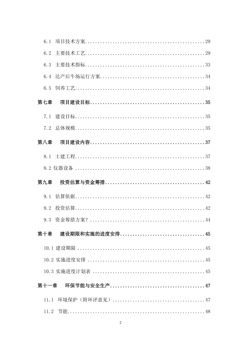 安徽省XX市种肉牛场建设项目可行性研究报告.doc_第2页