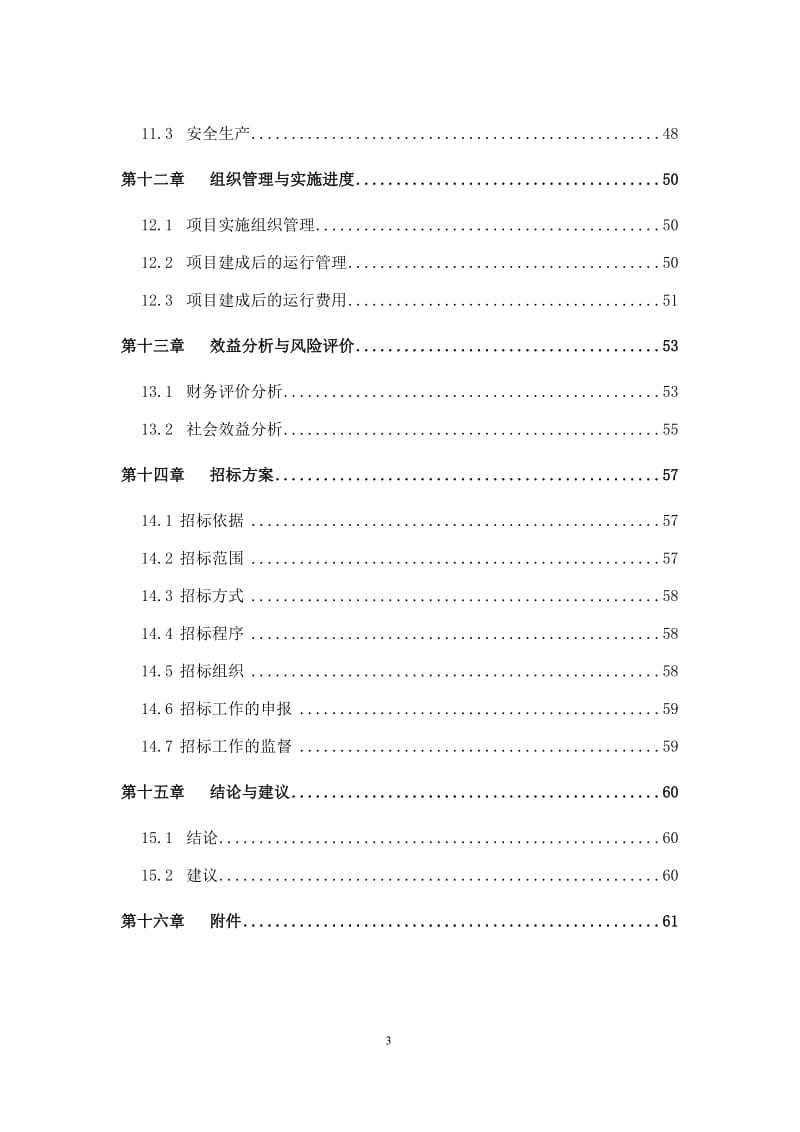 安徽省XX市种肉牛场建设项目可行性研究报告.doc_第3页