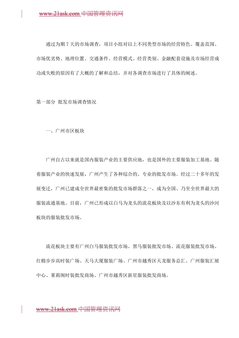 广东服装批发市场调查报告.doc_第2页