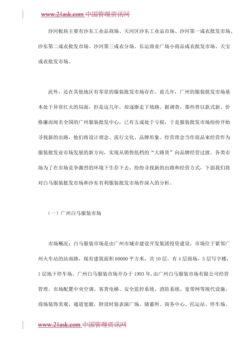 广东服装批发市场调查报告.doc_第3页