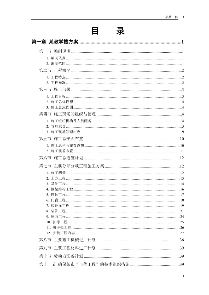 某工业大学3号教学实验楼施工组织设计.doc_第1页