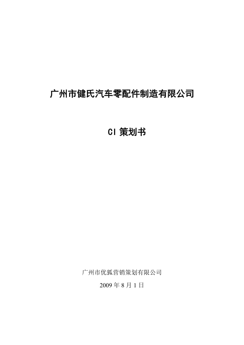 广州市健氏汽车零配件制造有限公司CI策划书.doc_第1页